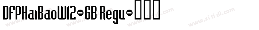 DFPHaiBaoW12-GB Regu字体转换